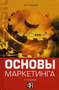 Основы маркетинга