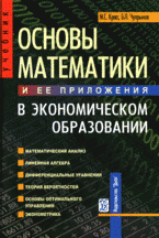 Основы математики и ее приложения в экономическом образовании