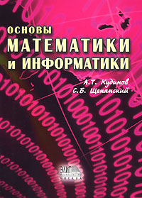 Основы математики и информатики. Часть 1