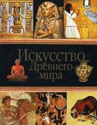 Искусство Древнего мира