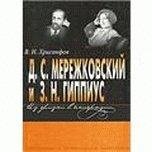 Д. С. Мережковский и З. Н. Гиппиус. Из жизни в эмиграции