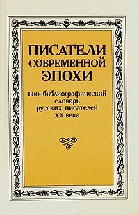 Писатели современной эпохи. Био-библиографический словарь русских писателей XX века. Том 1