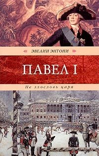 Эвелин Энтони - «Не злословь царя»