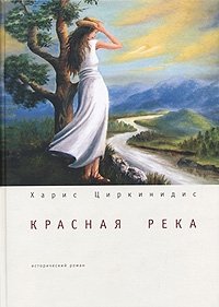 Красная река