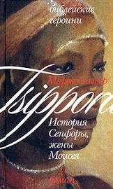 Библейские героини. Книга 2. История Сепфоры, жены Моисея