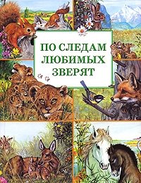 По следам любимых зверят