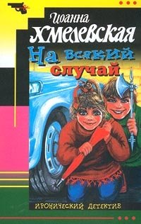 На всякий случай