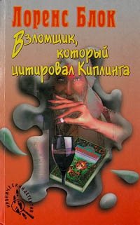 Взломщик, который цитировал Киплинга