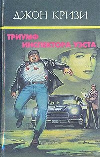 Триумф инспектора Уэста