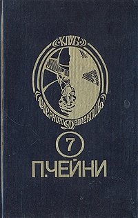 Питер Чейни. Собрание сочинений. В девяти книгах. Книга 7