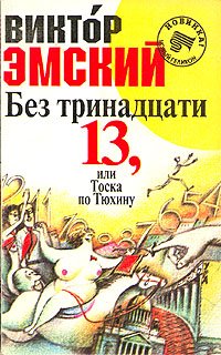 Без тринадцати 13, или тоска по Тюхину