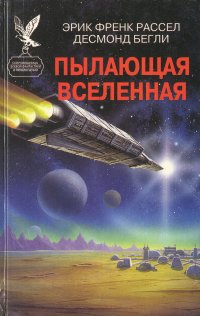 Пылающая вселенная