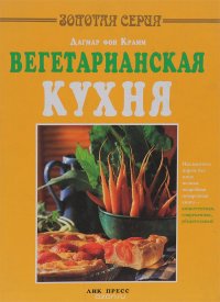 Вегетарианская кухня