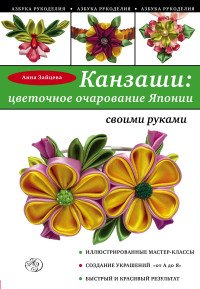 Анна Зайцева - «Канзаши. Цветочное очарование Японии своими руками»