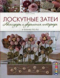 Лоскутные затеи. Аксессуары и украшения интерьера в технике йо-йо