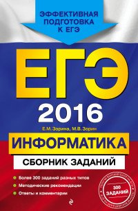 ЕГЭ 2016. Информатика. Сборник заданий