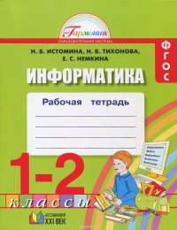 Информатика. 1-2 классы. Рабочая тетрадь