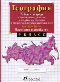 9кл.География России.Раб.тетр. с конт.картами.(С тестовыми заданиями ЕГЭ)