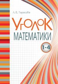 Уголок Математики. Математика (1–4 класс) для начальной школы