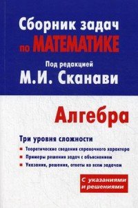 Сборник задач по математике для поступающих в вузы (с решениями). Алгебра