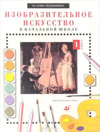 Изобразительное искусство в начальной школе. Учебник. В 2 книгах. Книга 1