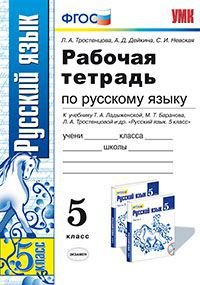 Русский язык. 5 класс. Рабочая тетрадь. К учебнику Т. А. Ладыженской, М. Т. Баранова, Л. А. Тростенцовой и др. 