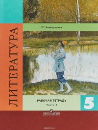 Литература. 5 класс. Рабочая тетрадь. В 2 частях. Часть 2