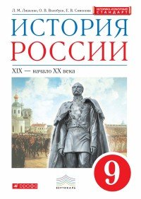 История России. XIX - начало XX века.9 класс. Учебник