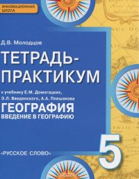 География. 5 класс. Тетрадь - практикум к усебнику Е. М. Домогацких, Э. Л. Введенского, А. А. Плешакова