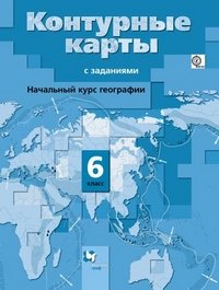 География. Начальный курс. 6 класс. Контурные карты с заданиями