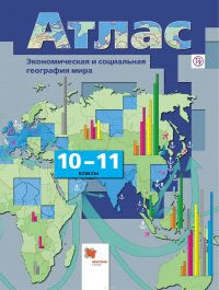 Экономическая и социальная география мира. 10-11 классы. Атлас