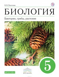 Биология. Бактерии, грибы, растения. 5 класс. Учебник