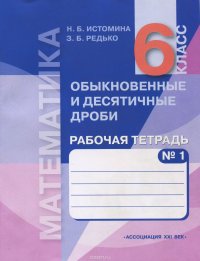 Истомина. Математика. Р/т 6 кл. В 2-х ч. Часть № 1.Обыкн. и десятичные дроби.Тестовые задания.(ФГОС) (2015)