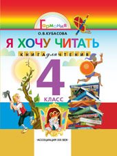 Кубасова. Я хочу читать. Книга для домашнего чтения 4 класс. (2012)