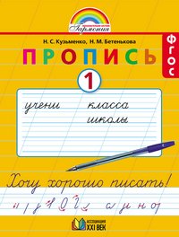 Пропись 1. Хочу хорошо писать! 1 класс