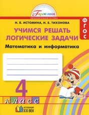 Математика и информатика. Учимся решать логические задачи. 4 класс. Рабочая тетрадь