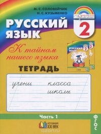 Соловейчик. Русский язык Р/т 2 кл. В 3-х ч. Часть 1. (1-4). Тетрадь-задачник. (ФГОС). (2015)