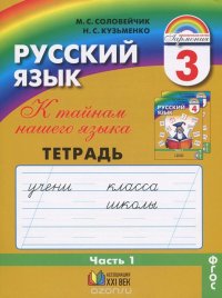 Соловейчик. Русский язык Р/т 3 кл. В 3-х ч. Часть 1. (1-4). Тетрадь-задачник. (ФГОС). (2016)