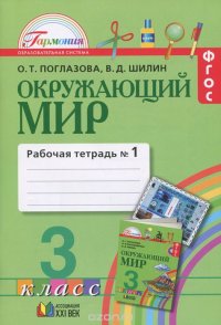 Окружающий мир. 3 класс. Рабочая тетрадь №1. В 2 частях. Часть 1