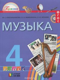 Музыка. 4 класс. Учебник