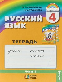 Русский язык. К тайнам нашего языка. 4 класс. Тетрадь-задачник. В 3 частях. Часть 2