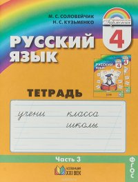 Русский язык. К тайнам нашего языка. 4 класс. Тетрадь-задачник. В 3 частях. Часть 3