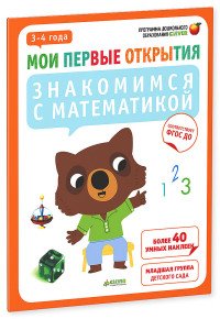 Знакомимся с математикой. 3-4 года (+ наклейки)