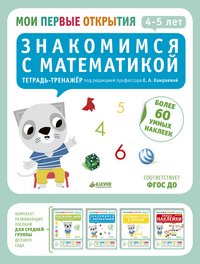 Знакомимся с математикой. 4-5 лет (+ наклейки)