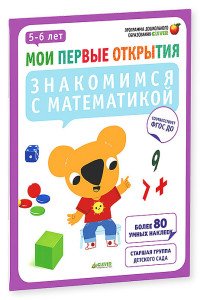 Знакомимся с математикой. 5-6 лет (+ наклейки)