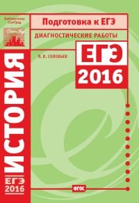 История. Подготовка в ЕГЭ в 2016 году. Диагностические работы