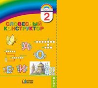 Русский язык. Словесный конструктор. 2 класс. Пособие для внеурочной работы