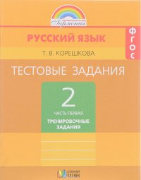 Русский язык. 2 класс. Тестовые задания. В 2 частях. Часть 1. Тренировочные задания