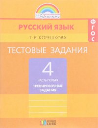 Русский язык. 4 класс. Тестовые задания. В 2 частях. Часть 1