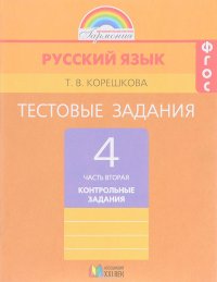 Русский язык. 4 класс. Тестовые задания. В 2 частях. Часть 2